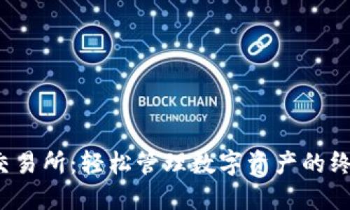  智能钱包交易所：轻松管理数字资产的终极解决方案