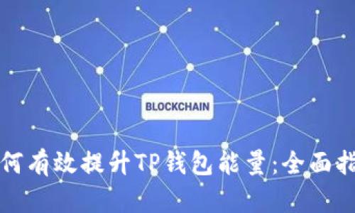 如何有效提升TP钱包能量：全面指南