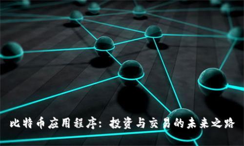 比特币应用程序: 投资与交易的未来之路