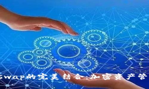 TP钱包与Xswap的完美结合：加密资产管理的新选择