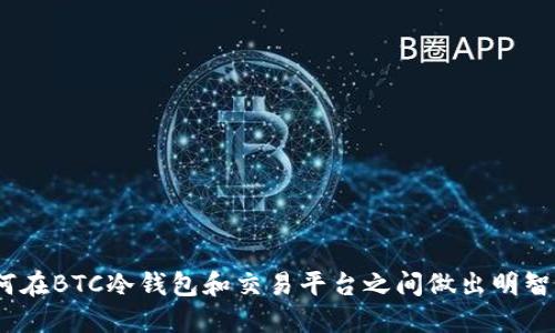 : 如何在BTC冷钱包和交易平台之间做出明智选择？