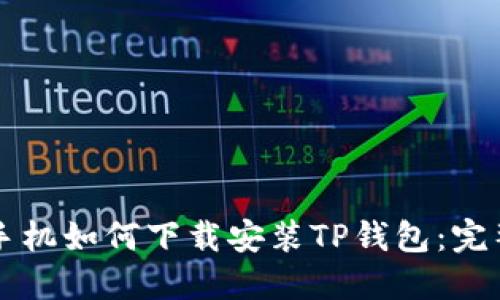 苹果手机如何下载安装TP钱包：完整指南