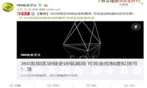 冷钱包能量购买指南：安全与便利并存