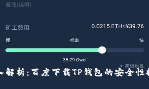 深入解析：百度下载TP钱包的安全性探讨