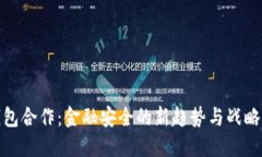 冷钱包合作：金融安全的新趋势与战略机遇
