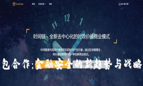 冷钱包合作：金融安全的新趋势与战略机遇