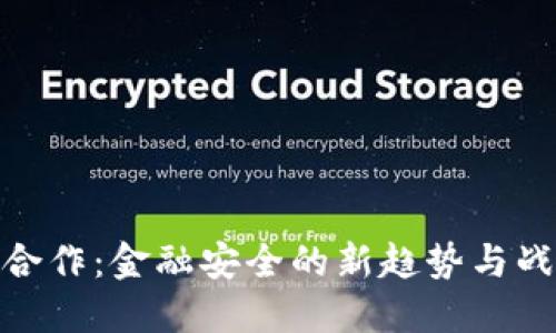 冷钱包合作：金融安全的新趋势与战略机遇