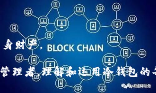 baioti解密中文版冷钱包：安全存储数字资产的理想选择/baioti
冷钱包, 数字资产, 安全存储/guanjianci

在数字货币迅速发展的今天，越来越多的人开始关注如何安全地存储自己的数字资产。冷钱包作为一种安全存储的方式，正逐渐成为人们管理加密货币的首选工具。尤其是针对中文用户市场，理解冷钱包的使用、优缺点以及适合人群显得尤为重要。本文将围绕“中文版冷钱包”这一主题，进行详细探讨，帮助用户们更好地理解和使用这一工具。

什么是冷钱包？
冷钱包是一种不与互联网直接连接的数字资产存储方式，旨在提供比在线钱包（热钱包）更高的安全性。冷钱包的意思是资产在“冷”状态下保存，即不随时处于联网状态，极大减少了被黑客攻击的风险。

冷钱包通常根据存储形式分为两大类：硬件冷钱包与纸质冷钱包。硬件冷钱包是专门为加密货币存储而设计的物理设备，例如Ledger、Trezor等。而纸质冷钱包则是将密钥手动写在纸上，不需要任何电子设备。但无论是哪种类型，冷钱包的共同目标是保护用户的私钥，确保数字资产的安全。

冷钱包的优缺点
虽然冷钱包以其高度安全性赢得了不少青睐，但也并非没有缺点。在使用冷钱包之前，用户理应了解其优缺点，以便做出更为明智的选择。

h4优点/h4
1. 高度安全性：由于冷钱包不连接互联网，其遭受黑客攻击的几率大大降低。即使黑客得到了用户的设备或电脑，也无法直接访问冷钱包中的资产。

2. 私钥掌控：使用冷钱包存储数字资产，用户能完全控制自己的私钥，避免把资产委托给第三方机构，降低了信任风险。

3. 一次性费用：除了购买硬件冷钱包的费用外，用户在使用冷钱包存储资产时，不需支付额外的服务费用。

h4缺点/h4
1. 使用不便：冷钱包的设计主要是为了安全，使用时可能相对繁琐，尤其是新手用户，需要时间适应和学习。

2. 一旦丢失损失惨重：如果用户丢失了冷钱包或者遗忘了私钥，找回资产的可能性几乎为零。因此，在使用时必须认真保管，并应对安全措施有更高的意识。

适合使用冷钱包的人群
并不是所有人都适合使用冷钱包，了解你自己是否适合使用冷钱包，可以帮助你做出更好的投资决策。

1. 长期投资者：持有较多数字资产并且计划长期投资的人，使用冷钱包可以有效降低资产的风险。

2. 高净值投资者：资产较为丰富，风险承受能力较高的人群，使用冷钱包进行长期价值存储更加稳妥。

3. 对安全性有高要求的用户：对于那些经常听到黑客攻击消息的用户，选择冷钱包将大大降低潜在风险。

如何使用中文版冷钱包
使用冷钱包并不复杂，但在首次使用时，需逐步了解每个环节的细节。以硬件冷钱包为例，以下是基本的使用步骤：

1. 购买硬件钱包：选择一个知名品牌的冷钱包，例如Ledger或Trezor，在官方网站上进行购买。

2. 创建钱包：按照设备说明书中的指引，连接你的冷钱包并初始化账户，设置密码并备份助记词。

3. 资金转入：通过你的热钱包，将资金转入冷钱包中。此步骤需要你仔细核对地址，确保操作的正确性。

4. 安全保管：在将私钥和助记词记录下来后，务必妥善保管。推荐留存多份，并分开存放。

5. 定期检查：虽然冷钱包不需要频繁操作，但定期检查资产安全，确保冷钱包没有损坏，私钥没有丢失等同样重要。

常见问题解答

h4问题一：冷钱包的安全性如何得以保障？/h4
冷钱包的安全性得以保障主要得益于其不依赖网络连接的特性，能够有效防止黑客攻击和恶意软件侵害。大部分冷钱包设计时，均会采取硬件加密技术，使得用户的私钥在外部设备上无法被获取。即便在计算机感染恶意软件的情况下，冷钱包中的每一笔交易都是独立验证的。

此外，许多冷钱包会要求用户在进行资金转移时输入PIN码或进行生物识别，确保只有授权用户才能进行操作。同时，用户也可通过设置助记词来更进一步增加账户的安全性。一旦冷钱包被盗，用户即使无法找回设备，仍然具备恢复资产的能力。

当然，再安全的冷钱包都免不了人为因素带来的风险。用户对于私钥和助记词的保管意识需要时刻保持，绝对不能将相关信息随意记录在易丢失的场所。在这一点上，用户应建立自己的安全常识，并持续关注外部信息，避免受到诈骗或其他损失。

h4问题二：如何选择适合自己的冷钱包？/h4
市场上冷钱包种类繁多，选择适合自己的冷钱包首先要考虑几个关键因素：

1. 设备品牌：目前市面上比较知名的冷钱包品牌包括Ledger、Trezor和KeepKey等。在选择时可以关注这些品牌的口碑、用户评价和售后服务。

2. 安全性：硬件冷钱包的安全性是最重要的指标，选择采用芯片加密等技术的冷钱包，可以更好地保障资产安全。

3. 兼容性：美国市场上流行的冷钱包，可能在其他国家地区的兼容性会受到限制。挑选时需检查该设备是否支持你所投资的数字资产。

4. 功能需求：若是新手用户，可以选择一些操作简单的冷钱包，减少使用难度。如果你熟悉加密货币操作，可以选择功能更全面的全能型冷钱包。

5. 价格：冷钱包的价格从几百到几千不等。用户在选择时应根据自己的预算做适度的考虑。

综合上述因素，挑选最适合自己的冷钱包能够在一定程度上提高安全性，降低意外风险。

h4问题三：冷钱包的备份与恢复如何进行？/h4
备份是使用冷钱包时的一项关键步骤，因为它关系到你是否能够恢复被丢失或损坏的钱包。以下是冷钱包的备份与恢复步骤：

1. 创建备份：在初始化冷钱包的过程中，通常需要设置助记词。助记词是用户恢复钱包的根本依据，因此务必确保备份准确。建议将助记词手动记录在纸上，避免依赖电子方式。

2. 物理存储：对于备份的助记词，确保将其放置在干燥、冷藏且不易丢失的地方。可选择防火的保险箱中存储，或者与他人分享以避免单一故障点。

3. 恢复过程：当用户的冷钱包丢失或损坏时，用户需要重新购置一台相同品牌的冷钱包。连接后，按照相应提示选择恢复钱包的选项，输入正确的助记词，系统将自动导入剩余资产。

重要的是，用户需要定期检查备份情况，确保助记词的安全性，切勿与第三人分享，以避免不必要的风险。

h4问题四：冷钱包与热钱包如何搭配使用？/h4
冷钱包与热钱包的搭配使用，可以更好地平衡便捷与安全。热钱包是连接网络的电子钱包，主要用于频繁交易，而冷钱包则适合长期资产存储之用。以下是冷钱包与热钱包搭配使用的推荐方式：

1. 定义资产策略：用户应根据自身的投资策略，决定各类资产的存储比例。长期持有的资产可以放入冷钱包，而短期交易所需的资产则应存放在热钱包中以备随时使用。

2. 定期转移：根据市场情况和个人需要，定期将热钱包中多余的资产转移至冷钱包，确保资金安全。

3. 交易流程：当用户需要进行交易时，首先从冷钱包转出所需的资产至热钱包，再进行相应交易。而完成交易后，应尽快将未使用的资产重新转回冷钱包中。

4. 安全性对策：用户应定期检查冷钱包与热钱包的安全性，如查看交易记录、检查钱包地址等，确保没有异常情况发生。

在现代数字货币市场环境中，冷钱包与热钱包的搭配将使你的资产管理更具灵活性和安全性，用户应认识到两者间的不同，利用各自优势以最大程度保护自身财产。

综上所述，冷钱包作为数字资产存储的一种理想选择，不仅提供了安全的存储环境，还能有效的管理风险。无论你是刚刚入门的投资者，还是资深的数字资产管理者，理解和运用冷钱包的每一个细节都将帮助你在数字金融世界中立于不败之地。