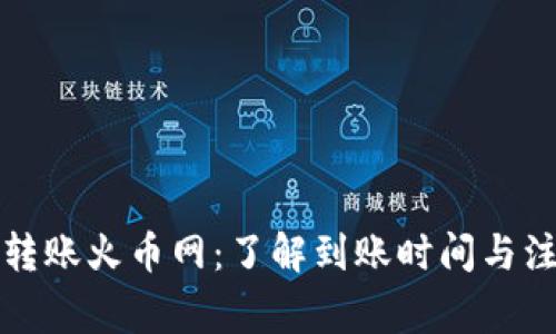 TP钱包转账火币网：了解到账时间与注意事项