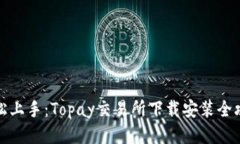 轻松上手：Topay交易所下载安装全攻略