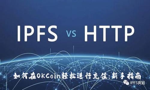  如何在OKCoin轻松进行充值：新手指南