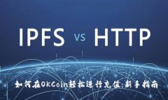  如何在OKCoin轻松进行充值：新手指南