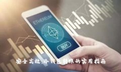 安全高效：冷钱包转账的实用指南
