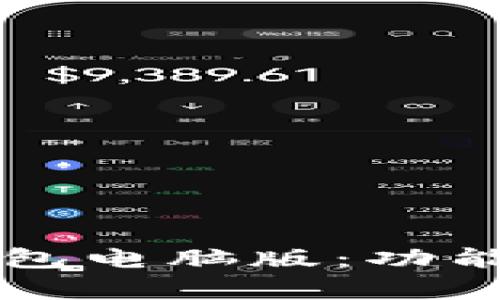 如何使用TP钱包电脑版：功能与优势全解析