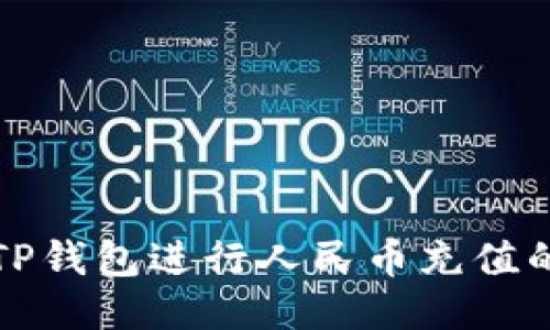 如何使用TP钱包进行人民币充值的全面指南