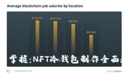 轻松掌握：NFT冷钱包制作全面教程
