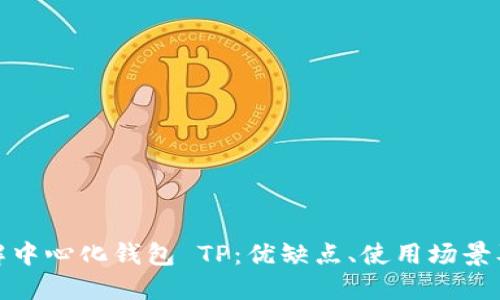 : 全面了解中心化钱包 TP：优缺点、使用场景及安全隐患