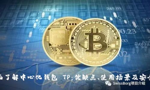 : 全面了解中心化钱包 TP：优缺点、使用场景及安全隐患