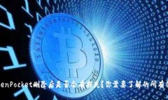 TokenPocket删除后是否会有损失？你需要了解的所有