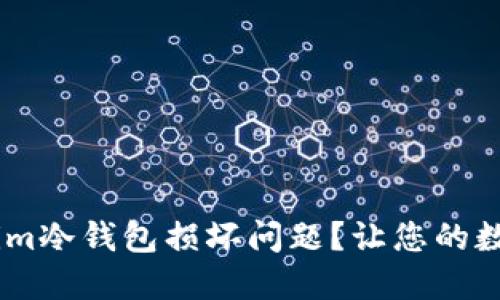 如何处理Token.im冷钱包损坏问题？让您的数字资产安全无忧