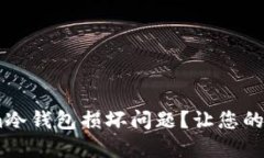 如何处理Token.im冷钱包损坏问题？让您的数字资产