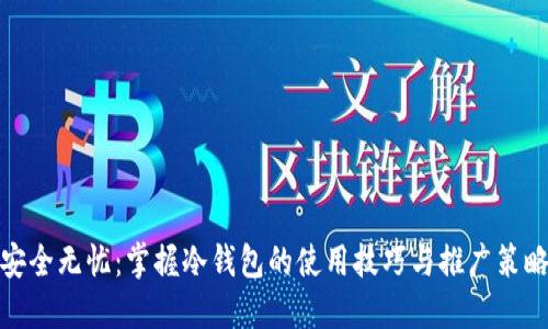 安全无忧：掌握冷钱包的使用技巧与推广策略