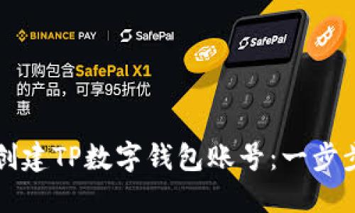 如何创建TP数字钱包账号：一步步指南