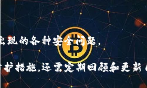   如何有效管理TP钱包私钥，确保资产安全 / 
 guanjianci TP钱包, 私钥管理, 资产安全 /guanjianci 

随着区块链技术的快速发展，数字货币的使用变得愈发普遍。TP钱包作为一种热门的数字货币钱包，因其开放性和多功能性而受到许多用户的青睐。然而，许多人在使用TP钱包的过程中可能会遇到私钥无效的情况，这往往导致用户无法访问和管理其资产。为了更好地理解这一问题，本文将深入探讨有关TP钱包私钥管理的重要性，并提供有效的解决方案和预防措施。

## 私钥的基础知识

### 什么是私钥？

私钥是数字货币交易中至关重要的一个概念。它是一串由计算机随机生成的代码，用户通过私钥来管理数字资产的所有权。只有拥有私钥的用户才能执行支出或转账等操作。如果私钥丢失或泄露，资产将无法找回，甚至可能被他人窃取。因此，私钥的安全性直接关系到数字货币的安全性。

### 提示：保护私钥的重要性

保护私钥不仅仅是为了维护个人资产的安全，还涉及到用户的隐私和数字身份的保护。私钥的泄露可能导致身份被盗，进一步导致各种不必要的麻烦。

## TP钱包的私钥管理

### TP钱包如何生成私钥？

TP钱包通过应用内的加密算法生成用户的私钥。用户在创建钱包时，会自动生成一对公钥和私钥。公钥可以广泛分享，用于接收资产，而私钥则应谨慎保管，不应随意透露。

### 常见的私钥无效问题

在使用TP钱包的过程中，用户可能会遇到私钥无效的情况。造成这种情况的原因有很多，例如输入错误、私钥格式不正确、以及钱包版本不兼容等。了解这些问题的成因，可以帮助用户更有效地避免和解决类似问题。

## 如何解决私钥无效问题？

### 检查私钥的输入

首先，用户应仔细检查其输入的私钥。常见的错误包括：遗漏了某些字符、输入了错误的字符（例如，将大写字母误输入为小写字母）等。为了确保准确，建议用户通过复制粘贴的方式输入私钥，而不是手动输入。

### 确认私钥格式

此外，用户还需确认输入的私钥是否符合TP钱包的格式要求。不同钱包应用可能会采用不同的编码方式，确保私钥的格式符合要求是成功导入私钥的关键。例如某些钱包使用Hex编码，而另一些可能使用Base58或其他编码。

### 使用正确的网络和钱包版本

确保用户正在使用正确的网络（例如，以太坊或比特币网络）和TP钱包版本也是解决私钥无效问题的重要步骤。随着TP钱包的更新，某些旧版本可能会出现兼容性问题，影响私钥的有效性。建议用户及时更新软件以避免此类问题。

## 私钥的安全存储方法

### 硬件钱包 vs 软件钱包

在进行数字资产投资时，选择合适的钱包类型至关重要。硬件钱包如Ledger和Trezor提供了良好的安全性，它们将私钥保存在物理设备中，避免了在线漏洞带来的风险。而软件钱包如TP钱包则方便快捷，适合日常小额交易，但用户需采取额外措施来保护私钥。

### 使用密码保护私钥

为了增强私钥的安全性，用户可以考虑对存储的私钥进行加密，并设置强密码。即使别人得到了私钥，没有密码的情况下也无法使用。此外，定期更换密码也是保护账户安全的好方法。

## 备份私钥的重要性

### 为什么需要备份？

许多用户会对备份的重要性抱有侥幸心理，但实际上，备份私钥是确保资产不丢失的关键。无论是由于手机丢失、设备损坏，还是人为错误，许多情况都可能导致用户无法访问其数字资产。

### 备份的方法

用户可以通过纸质记录的方式备份私钥，这样做的好处是即使电子设备损坏，用户仍然可以使用备份恢复资产。此外，也可以将私钥存储在受保护的云服务中，但需确保绝对安全，以避免因网络攻击而导致的损失。

## 常见的误解

### 私钥=恢复助记词

许多用户误解了私钥和恢复助记词的概念。虽然恢复助记词可以用来恢复钱包，但是它并不是等同于私钥。私钥是用于控制和管理资产的唯一凭证，而助记词只是帮助用户记住和恢复私钥的工具。

### 可以随意分享私钥

还有一些用户认为，只要不泄露个人信息，分享私钥就不会有太大问题。实际上，这种做法极度危险，因为一旦私钥被别人获取，他们就能完全控制你的资产。无论在任何情况下，都不应该透露私钥给任何人。

## 相关问题探讨

### 问题一：如何找回丢失的私钥？

#### 私钥丢失的现象

私钥丢失问题在存储数字资产时是个常见现象，尤其是当用户没有备份私钥或助记符时。用户会发现自己无法通过钱包访问其数字资产，这种情况往往让人感到焦虑不安。

#### 寻找办法进行找回

对于丢失的私钥，用户可以尝试以下几种方式：
1. **回忆** - 用户可以尝试回忆私钥的生成过程，以及可能的备份方式。
2. **查找记录** - 如果用户以前保留过备份或记录，可以再仔细搜索它们，看看是否有任何有用的信息。
3. **求助技术支持** - 对于某些钱包，技术支持可能能够提供一些建议或帮助。

#### 激励用户采取行动

失去私钥并不意味着结束。用户应尽快采取行动，寻找备用方案，了解可能的恢复机会。同时，建议用户今后务必备份私钥，以避免类似事故再次发生。

### 问题二：如何防止私钥被盗？

#### 面临的风险

网络安全威胁不断升级，许多用户的私钥可能面临被盗的风险。黑客攻击、诈骗邮件、以及恶意软件都可能成为用户私钥的敌人。

#### 保护措施

用户可以采取多种方法来保护自己的私钥：
1. **使用硬件钱包** - 将私钥存储在硬件钱包中，为其提供额外的保护层。
2. **谨慎使用公用网络** - 尽量避免在公共Wi-Fi环境下进行交易或操作，避免数据被截获。
3. **安装杀毒软件** - 定期更新并使用信誉良好的杀毒软件，可以提高设备和私钥的安全性。

### 问题三：钱包的选择对私钥安全的影响

#### 不同钱包的安全性分析

在选择钱包时，用户需考虑钱包的安全性以及对私钥的管理机制。不同钱包之间存在着极大的差异，液态钱包和冷钱包之间的选择都可能对用户的资金安全产生直接影响。

#### 最佳实践

用户在选择钱包时应关注以下几点：
1. **口碑与行业认可** - 选择有良好声誉和用户口碑的钱包，了解其在安全性上的措施。
2. **更新与维护** - 确保选择的钱包能够提供及时的更新，以应对安全漏洞和兼容性的问题。
3. **私钥管理机制** - 了解所选择钱包对于私钥的存储和加密方式，确保符合个人的资金安全需求。

### 问题四：当私钥无效时的恢复选择有哪些？

#### 恢复工具的使用

当用户面临私钥无效的问题时，首先应确认是否能使用备份助记词来恢复钱包，某些钱包允许通过助记词恢复账号。在这方面，用户可以尝试以下操作：
1. **使用恢复流程** - 如果用户拥有助记词，则可以在钱包的恢复界面中进行恢复操作。
2. **社区和论坛** - 在线社区常常有许多用户分享经验，用户可尝试在相关论坛提问或查找有效的解决方案。
3. **联系钱包支持** - 在无法自行解决的情况下，及时联系钱包的客服以获取技术支持。

#### 定期更新和重审

尽管私钥无效的问题可能比较棘手，但用户仍然应该定期进行风险评估和更新，确保钱包和私钥的安全性。通过更加系统的管理措施，用户能够更有效地应对未来可能出现的各种安全问题。

通过以上的探讨，我们不仅了解了TP钱包的私钥管理技巧和安全措施，更重要的是明白了如何妥善应对和解决私钥无效问题。确保数字资产安全不仅需采取针对性的防护措施，还需定期回顾和更新自己的管理策略，方能在快速变化的数字货币世界中稳健前行。