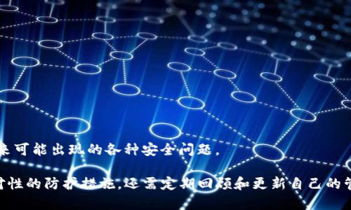   如何有效管理TP钱包私钥，确保资产安全 / 
 guanjianci TP钱包, 私钥管理, 资产安全 /guanjianci 

随着区块链技术的快速发展，数字货币的使用变得愈发普遍。TP钱包作为一种热门的数字货币钱包，因其开放性和多功能性而受到许多用户的青睐。然而，许多人在使用TP钱包的过程中可能会遇到私钥无效的情况，这往往导致用户无法访问和管理其资产。为了更好地理解这一问题，本文将深入探讨有关TP钱包私钥管理的重要性，并提供有效的解决方案和预防措施。

## 私钥的基础知识

### 什么是私钥？

私钥是数字货币交易中至关重要的一个概念。它是一串由计算机随机生成的代码，用户通过私钥来管理数字资产的所有权。只有拥有私钥的用户才能执行支出或转账等操作。如果私钥丢失或泄露，资产将无法找回，甚至可能被他人窃取。因此，私钥的安全性直接关系到数字货币的安全性。

### 提示：保护私钥的重要性

保护私钥不仅仅是为了维护个人资产的安全，还涉及到用户的隐私和数字身份的保护。私钥的泄露可能导致身份被盗，进一步导致各种不必要的麻烦。

## TP钱包的私钥管理

### TP钱包如何生成私钥？

TP钱包通过应用内的加密算法生成用户的私钥。用户在创建钱包时，会自动生成一对公钥和私钥。公钥可以广泛分享，用于接收资产，而私钥则应谨慎保管，不应随意透露。

### 常见的私钥无效问题

在使用TP钱包的过程中，用户可能会遇到私钥无效的情况。造成这种情况的原因有很多，例如输入错误、私钥格式不正确、以及钱包版本不兼容等。了解这些问题的成因，可以帮助用户更有效地避免和解决类似问题。

## 如何解决私钥无效问题？

### 检查私钥的输入

首先，用户应仔细检查其输入的私钥。常见的错误包括：遗漏了某些字符、输入了错误的字符（例如，将大写字母误输入为小写字母）等。为了确保准确，建议用户通过复制粘贴的方式输入私钥，而不是手动输入。

### 确认私钥格式

此外，用户还需确认输入的私钥是否符合TP钱包的格式要求。不同钱包应用可能会采用不同的编码方式，确保私钥的格式符合要求是成功导入私钥的关键。例如某些钱包使用Hex编码，而另一些可能使用Base58或其他编码。

### 使用正确的网络和钱包版本

确保用户正在使用正确的网络（例如，以太坊或比特币网络）和TP钱包版本也是解决私钥无效问题的重要步骤。随着TP钱包的更新，某些旧版本可能会出现兼容性问题，影响私钥的有效性。建议用户及时更新软件以避免此类问题。

## 私钥的安全存储方法

### 硬件钱包 vs 软件钱包

在进行数字资产投资时，选择合适的钱包类型至关重要。硬件钱包如Ledger和Trezor提供了良好的安全性，它们将私钥保存在物理设备中，避免了在线漏洞带来的风险。而软件钱包如TP钱包则方便快捷，适合日常小额交易，但用户需采取额外措施来保护私钥。

### 使用密码保护私钥

为了增强私钥的安全性，用户可以考虑对存储的私钥进行加密，并设置强密码。即使别人得到了私钥，没有密码的情况下也无法使用。此外，定期更换密码也是保护账户安全的好方法。

## 备份私钥的重要性

### 为什么需要备份？

许多用户会对备份的重要性抱有侥幸心理，但实际上，备份私钥是确保资产不丢失的关键。无论是由于手机丢失、设备损坏，还是人为错误，许多情况都可能导致用户无法访问其数字资产。

### 备份的方法

用户可以通过纸质记录的方式备份私钥，这样做的好处是即使电子设备损坏，用户仍然可以使用备份恢复资产。此外，也可以将私钥存储在受保护的云服务中，但需确保绝对安全，以避免因网络攻击而导致的损失。

## 常见的误解

### 私钥=恢复助记词

许多用户误解了私钥和恢复助记词的概念。虽然恢复助记词可以用来恢复钱包，但是它并不是等同于私钥。私钥是用于控制和管理资产的唯一凭证，而助记词只是帮助用户记住和恢复私钥的工具。

### 可以随意分享私钥

还有一些用户认为，只要不泄露个人信息，分享私钥就不会有太大问题。实际上，这种做法极度危险，因为一旦私钥被别人获取，他们就能完全控制你的资产。无论在任何情况下，都不应该透露私钥给任何人。

## 相关问题探讨

### 问题一：如何找回丢失的私钥？

#### 私钥丢失的现象

私钥丢失问题在存储数字资产时是个常见现象，尤其是当用户没有备份私钥或助记符时。用户会发现自己无法通过钱包访问其数字资产，这种情况往往让人感到焦虑不安。

#### 寻找办法进行找回

对于丢失的私钥，用户可以尝试以下几种方式：
1. **回忆** - 用户可以尝试回忆私钥的生成过程，以及可能的备份方式。
2. **查找记录** - 如果用户以前保留过备份或记录，可以再仔细搜索它们，看看是否有任何有用的信息。
3. **求助技术支持** - 对于某些钱包，技术支持可能能够提供一些建议或帮助。

#### 激励用户采取行动

失去私钥并不意味着结束。用户应尽快采取行动，寻找备用方案，了解可能的恢复机会。同时，建议用户今后务必备份私钥，以避免类似事故再次发生。

### 问题二：如何防止私钥被盗？

#### 面临的风险

网络安全威胁不断升级，许多用户的私钥可能面临被盗的风险。黑客攻击、诈骗邮件、以及恶意软件都可能成为用户私钥的敌人。

#### 保护措施

用户可以采取多种方法来保护自己的私钥：
1. **使用硬件钱包** - 将私钥存储在硬件钱包中，为其提供额外的保护层。
2. **谨慎使用公用网络** - 尽量避免在公共Wi-Fi环境下进行交易或操作，避免数据被截获。
3. **安装杀毒软件** - 定期更新并使用信誉良好的杀毒软件，可以提高设备和私钥的安全性。

### 问题三：钱包的选择对私钥安全的影响

#### 不同钱包的安全性分析

在选择钱包时，用户需考虑钱包的安全性以及对私钥的管理机制。不同钱包之间存在着极大的差异，液态钱包和冷钱包之间的选择都可能对用户的资金安全产生直接影响。

#### 最佳实践

用户在选择钱包时应关注以下几点：
1. **口碑与行业认可** - 选择有良好声誉和用户口碑的钱包，了解其在安全性上的措施。
2. **更新与维护** - 确保选择的钱包能够提供及时的更新，以应对安全漏洞和兼容性的问题。
3. **私钥管理机制** - 了解所选择钱包对于私钥的存储和加密方式，确保符合个人的资金安全需求。

### 问题四：当私钥无效时的恢复选择有哪些？

#### 恢复工具的使用

当用户面临私钥无效的问题时，首先应确认是否能使用备份助记词来恢复钱包，某些钱包允许通过助记词恢复账号。在这方面，用户可以尝试以下操作：
1. **使用恢复流程** - 如果用户拥有助记词，则可以在钱包的恢复界面中进行恢复操作。
2. **社区和论坛** - 在线社区常常有许多用户分享经验，用户可尝试在相关论坛提问或查找有效的解决方案。
3. **联系钱包支持** - 在无法自行解决的情况下，及时联系钱包的客服以获取技术支持。

#### 定期更新和重审

尽管私钥无效的问题可能比较棘手，但用户仍然应该定期进行风险评估和更新，确保钱包和私钥的安全性。通过更加系统的管理措施，用户能够更有效地应对未来可能出现的各种安全问题。

通过以上的探讨，我们不仅了解了TP钱包的私钥管理技巧和安全措施，更重要的是明白了如何妥善应对和解决私钥无效问题。确保数字资产安全不仅需采取针对性的防护措施，还需定期回顾和更新自己的管理策略，方能在快速变化的数字货币世界中稳健前行。