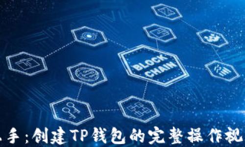 
轻松上手：创建TP钱包的完整操作视频教程