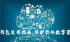 中币冷钱包使用指南：保护你的数字资产安全