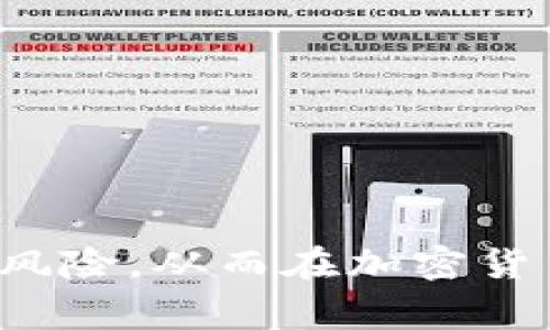   TP钱包与山寨币的完美结合：如何安全高效地管理多币种资产 / 
 guanjianci TP钱包, 山寨币, 加密资产管理 /guanjianci 

在当今加密货币快速发展的时代，用户对数字资产的管理需求日益增长。随着各种山寨币的出现，用户需要一个高效、安全、便捷的钱包来管理自己的多币种资产。TP钱包作为一款功能强大的数字资产钱包，具备了出色的多币种支持，尤其是对山寨币的良好兼容性，成为了广大用户的首选。在本文中，我们将深入探讨TP钱包的特点、优势，及其在管理山寨币方面的应用。

TP钱包概述及背景
TP钱包是一款由TP开发的数字资产钱包，旨在为用户提供安全、便捷的数字资产管理解决方案。与传统的钱包相比，TP钱包具备去中心化、安全性高、多种数字资产支持等特点。TP钱包支持包括比特币、以太坊、山寨币等在内的多种加密货币，为用户的数字资产提供了良好的存储和管理环境。

TP钱包的主要功能
TP钱包具有多种核心功能，这些功能是其受到广泛欢迎的原因之一：
ul
    listrong多币种支持：/strongTP钱包支持多种主流加密货币以及众多山寨币，使得用户能够方便地管理不同种类的数字资产。/li
    listrong安全性：/strongTP钱包采用行业领先的安全技术，包括私钥加密、双重认证等，为用户的资产提供保障。/li
    listrong用户友好的界面：/strongTP钱包设计简洁直观，使用户即使没有太多经验，也能轻松上手，进行资产管理。/li
    listrong跨链交易：/strong部分TP钱包版本支持跨链交易，极大地方便了用户在不同链间的资产转换。/li
/ul

山寨币的定义及市场现状
山寨币是指那些在比特币之后基于区块链技术发行的加密货币，通常具有不同于比特币的特性和目标。由于山寨币数量庞大，其市场现状相对复杂，涉及潜在的投资机会和市场风险。近年来，某些山寨币因技术创新或社区推动而迅速崛起，吸引了大量投资者。

TP钱包对山寨币的支持
TP钱包对山寨币的支持，首先体现在其支持的币种种类上。用户可以在TP钱包中找到许多热门的山寨币，如Ripple(XRP)、Litecoin(LTC)、Dogecoin(DOGE)等。此外，TP钱包还为一些新兴的山寨币提供了快速上币的通道，使得用户及时把握市场机会。

使用TP钱包管理山寨币的优势
使用TP钱包管理山寨币不仅操作方便，而且具备一定的安全性。以下是几个主要优势：
ul
    listrong便捷的资产管理：/strong用户可以通过TP钱包界面轻松查看自己所有的数字资产，包括山寨币的持有量、市场动态等信息，随时做出调整。/li
    listrong订单和交易历史跟踪：/strongTP钱包提供交易记录查询功能，使用户能够随时查看历史交易，帮助分析投资决策。/li
    listrong实时的市场信息：/strongTP钱包提供实时的市场行情数据，用户能够快速了解山寨币市场的变化，从而投资布局。/li
/ul

可能存在的风险与应对策略
虽然TP钱包带来了方便的管理方式，但用户在管理山寨币时仍需警惕可能的风险，如市场波动、项目方跑路等。为此，用户可以采取以下应对策略：
ul
    listrong分散投资：/strong为了降低风险，用户在投资山寨币时应避免将所有资金投入单一资产，而应进行合理的分散投资。/li
    listrong定期评估资产：/strong定期对所持山寨币进行评估，根据市场变化及时调整持仓策略，降低尚未实现的损失风险。/li
    listrong安全意识提升：/strong提高对采用第三方应用或平台的安全信任度，尽量避免在不明或低知名度的平台进行交易。/li
/ul

相关问题探讨

1. TP钱包如何确保用户资产的安全？
TP钱包在安全设计上采取了一系列的防护措施，以保护用户的数字资产安全：
ul
    listrong私钥控制：/strong用户的私钥保存在本地设备中，不会上传到服务器，这样就避免了中心化平台被攻击而导致用户资产损失的风险。/li
    listrong双重认证：/strongTP钱包支持双重认证功能，用户在进行重要操作时需要经过额外的验证，增加了盗取账户的难度。/li
    listrong加密技术：/strong钱包内所有的交易数据进行加密，避免被黑客窃取用户信息。/li
    listrong定期安全更新：/strongTP团队会保持系统的更新，及早修复潜在的安全漏洞，确保用户始终使用安全版本的产品。/li
/ul
因此，TP钱包通过技术手段尽量降低了用户资产被盗或丢失的风险，用户在使用时可增强对平台的信任度。

2. 山寨币投资的风险在哪里？
山寨币作为一个复杂多变的投资领域，具有较高的风险，主要体现在以下几个方面：
ul
    listrong市场波动性：/strong山寨币的价格较为波动，因其市场规模一般较小，容易受到市场情绪和投机行为的影响。/li
    listrong项目风险：/strong许多山寨币在技术和理念上缺乏实际应用，开发团队的可信度也是风险的评价标准，若项目方跑路或开发力度降低将导致投资损失。/li
    listrong政策风险：/strong某些地区政府对于加密货币采取限制或禁止的态度，会对市场产生较大影响，造成部分山寨币价格暴跌。/li
/ul
因此，想要在山寨币投资中获得收益，用户应深入了解每个币种的背景和项目团队的实力，并制定合理的投资策略。

3. 如何选择适合的山寨币进行投资？
选择适合投资的山寨币需要考量多方面的信息：
ul
    listrong项目背景：/strong了解山寨币的项目背景和开发团队的实力是首要的步骤。不少成功的山寨币都有强大的技术团队和成熟的生态系统支持。/li
    listrong市场表现：/strong查看山寨币的历史市场表现，通过历史数据分析其价格波动情况，评估其未来的上涨潜力。/li
    listrong社区支持：/strong社区是山寨币的重要基础，活跃的社区能够为币种带来更多的关注和支持，提升其可持续发展能力。/li
    listrong技术创新：/strong一些山寨币会采用新技术或独特的共识机制，如果具备技术优势，通常会更有潜力。/li
/ul
综合考虑以上因素，在投资前需做好充足的调研，以降低投资风险，同时把握市场机会。

4. TP钱包未来的发展趋势是什么？
作为一款数字资产钱包，TP钱包未来的发展趋势可能会呈现以下几个方向：
ul
    listrong增强安全性：/strong未来TP钱包将不断完善安全功能，增强用户的资产安全感，提升钱包系统抵御攻击的能力。/li
    listrong更多币种支持：/strong随着数字资产的不断发展，TP钱包将会争取支持更多的山寨币和新兴货币，以满足用户的需求。/li
    listrong用户体验：/strong不断改善用户界面与操作体验，让用户更容易适应和使用，同时增加更多便利的功能。/li
    listrong跨链功能扩展：/strong随着不同区块链技术的相互融合，TP钱包可能会扩展跨链操作能力，支持更为复杂的多资产交易场景。/li
/ul
总的来说，TP钱包在未来的发展中，将继续致力于为用户提供更安全、便捷的数字资产管理服务，满足日益增长的市场需求。

综上所述，TP钱包因其强大的多币种支持，尤其在山寨币的管理方面，为用户提供了一种理想的资产管理方案。用户在享受数字资产自由的同时，也需保持警醒，妥善管理投资风险，从而在加密货币的浪潮中找到自己的立足之地。