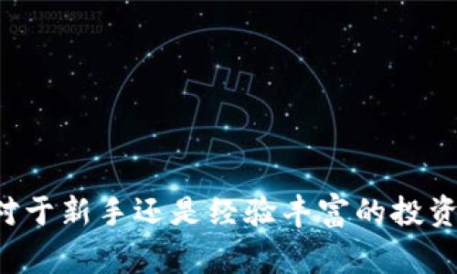   探索 Hotcoinex 交易所：加密货币交易的新风向标 / 
 guanjianci Hotcoinex, 加密货币, 交易所 /guanjianci 

## 引言

随着加密货币的持续流行，交易所的数量也剧增，然而，如何选择一个靠谱且高效的交易所便成了每个投资者都面临的挑战。Hotcoinex 交易所因其多样化的交易产品、用户友好的界面以及强大的安全措施而成为众多投资者的热门选择。本文将深入探讨 Hotcoinex 交易所的各个方面，包括其功能、优势、使用体验及未来的发展方向。

## Hotcoinex交易所概述

Hotcoinex 是一个为新手和经验丰富的交易者提供服务的加密货币交易平台。自成立以来，它致力于提供一个安全、快捷和高效的交易环境。该平台支持多种加密货币的交易，用户可以轻松进行比特币、以太坊、莱特币等主流币种的买卖。

在技术上，Hotcoinex 采用了先进的交易引擎，能够处理高频交易，为用户提供实时的市场数据和交易机会。其用户界面，使得即便是没有经验的用户也能够快速熟悉平台的使用方法。

### 安全性

安全性是 Hotcoinex 交易平台的一大亮点。该平台采用了多重安全措施，包括但不限于双重身份验证（2FA）、冷钱包存储、SSL 加密等，这些都有效地保护了用户的资产和个人信息。此外，Hotcoinex 还定期进行安全审计，以确保系统没有漏洞。

### 交易体验

Hotcoinex 提供了多种交易模式，包括限价单、市价单、止损单等，为不同需求的用户提供了多种选择。同时，用户可以便捷地查看自己的交易历史、当前的资产状况，并进行相应的策略调整。

此外，Hotcoinex 还针对移动端用户推出了手机应用，使得用户无论身在何处都能及时掌握市场动态，进行便捷的交易。这种灵活性和便捷性使得 Hotcoinex 在众多交易所中脱颖而出。

### 客户支持

在客户支持方面，Hotcoinex 也不遗余力。它提供24/7的在线服务，用户可以通过邮件、在线聊天等多种方式联系到支持团队。此外，Hotcoinex 还为用户准备了详细的FAQ和使用指南，使得他们能够自主解决常见问题。

## 问题一：Hotcoinex交易所的注册流程是怎样的？

注册流程详解

想要在 Hotcoinex 交易所进行交易，首先需要完成注册流程。整体流程相对简单，具体步骤如下：

1. **访问官网**：用户需访问 Hotcoinex 的官方网站，确保网站地址的合法性，以避免钓鱼网站的风险。
   
2. **填写注册信息**：点击“注册”按钮，用户将被要求输入基本信息，包括电子邮箱、密码等。建议使用强密码以提高账户安全性。

3. **邮箱验证**：注册后，系统会发送一封验证邮件，用户需通过点击邮件中的链接来完成邮箱验证，确保邮箱的合法性。

4. **身份认证**：为了符合全球反洗钱（AML）和客户身份识别（KYC）的规定，用户需要上传身份证明文件（如护照、驾驶证等）和其他相关资料。此步骤可能需要一定的处理时间。

5. **账户启用**：一旦身份验证通过，用户便可以登陆 Hotcoinex 账户，进行交易和充提币等操作。

总的来说，Hotcoinex 的注册流程，用户在短时间内即可完成所有步骤，便于快速进入交易市场。

## 问题二：Hotcoinex交易所的手续费和费用结构是怎样的？

手续费和费用结构分析

了解交易所的手续费和费用结构是每个投资者必须关注的一部分，因为这直接影响到投资收益。Hotcoinex 的费用体系相对透明，主要包括以下几种费用：

1. **交易手续费**：Hotcoinex 对于所有交易都会收取相应的手续费。手续费的具体比例会因交易量的不同而有所变化，通常情况下，大宗交易者可以享受更低的手续费率。

2. **提现费用**：当用户从 Hotcoinex 提取资金时，平台会收取一定的提现费用。具体费用视提取币种和数量而定，用户在提现前可以在平台上查看相应的费率信息。

3. **充值费用**：值得注意的是，Hotcoinex 目前对资金充值没有收取任何费用，用户可以免费的将各种加密货币充值至平台，方便用户进行交易。

整体而言，Hotcoinex 的费用结构相对合理，特别是在手续费方面，用户可以通过增加交易量来下降手续费，总体费用不会对用户的投资收益造成过大影响。

## 问题三：Hotcoinex交易所是否支持法币交易？

法币交易的支持情况

在加密货币交易所中，法币交易的支持程度是比较关键的，因为这关乎用户的资金流动性和便捷性。Hotcoinex 在法币交易方面也展现了一定的优势。

1. **法币充值**：Hotcoinex 支持多种法币的充值选项，用户可以使用信用卡、银行转账等方式将法币转入其虚拟账户。这种灵活的充值方式便于新手用户将真实资金转换为加密货币。

2. **法币交易对**：在交易市场中，Hotcoinex 提供一些常见法币（如美元、欧元等）与加密货币的交易对，使得用户可以直接使用法币进行加密货币的买卖，而无需通过复杂的兑换过程。

3. **市场流动性**：Hotcoinex 此外，还通过与多家银行合作，增强了平台的流动性，确保用户在进行法币兑加密货币时能够顺畅且快速地完成。

总之，Hotcoinex 对法币交易的支持增强了用户的交易便利性，使得平台成为了法币与加密货币之间高效的桥梁。这一特点吸引了大量希望以法币进入市场的用户。

## 问题四：Hotcoinex交易所的未来发展前景如何？

未来发展前景展望

随着全球市场对加密货币的接受度不断提高，Hotcoinex 作为一个新兴交易所，未来的发展前景值得期待。以下是一些可能的发展方向：

1. **增强用户体验**：未来，Hotcoinex 可能会进一步其用户界面和交易体验。例如，推出更多丰富的分析工具和市场数据，帮助用户在交易中做出更为明智的决策。

2. **拓展交易品种**：随着 DeFi（去中心化金融）和 NFT（非同质化代币）的兴起，Hotcoinex 可能会考虑加入这些新兴领域的交易产品，以吸引更广泛的用户群体和满足市场需求。

3. **国际化布局**：Hotcoinex 未来有可能会扩展到更多国家和地区，增加当地法币的支持，提供多语言服务，提升全球市场的影响力，使其成为真正的国际化交易平台。

4. **持续的安全改进**：面对日益复杂的网络安全威胁，Hotcoinex 将继续加强其安全措施，包括引入新的技术手段，确保用户的资金和数据安全，建立用户对交易平台的信任感。

综上所述，Hotcoinex 交易所的未来发展前景十分广阔，凭借其良好的运营模式和持续的技术创新，势必在激烈的市场竞争中占有一席之地。

## 结论

总的来说，Hotcoinex交易所凭借其良好的用户体验，透明的费用结构与多样化的交易选择，正在逐渐成为加密货币交易领域的一个重要参与者。无论是对于新手还是经验丰富的投资者，Hotcoinex 都提供了一个安全、高效的交易平台，符合当代投资者的需求。随着其不断完善，未来将在全球加密货币市场中扮演更加重要的角色。