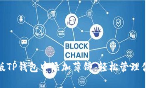 : 如何在新版TP钱包中添加薄饼，轻松管理你的数字资产