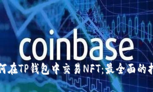 如何在TP钱包中交易NFT：最全面的指南