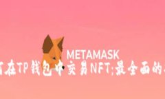 如何在TP钱包中交易NFT：最全面的指南