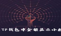  如何解决TP钱包中金额显示小数点的问题