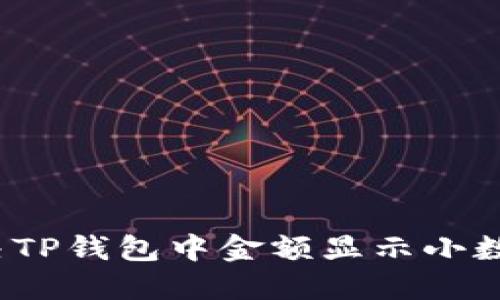  如何解决TP钱包中金额显示小数点的问题