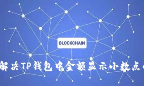  如何解决TP钱包中金额显示小数点的问题