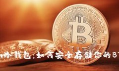 探索im冷钱包：如何安全存储你的BTC资产