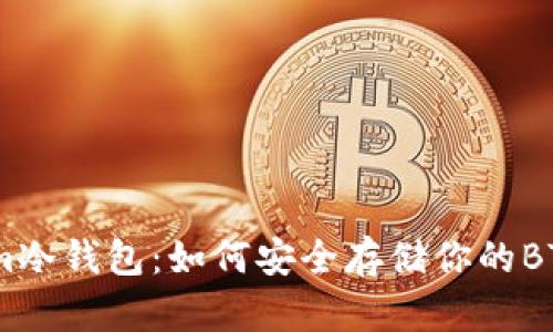 探索im冷钱包：如何安全存储你的BTC资产