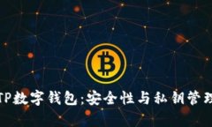 : 全面解析TP数字钱包：安全性与私钥管理的最佳