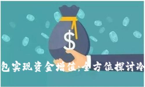 如何利用冷钱包实现资金增值：全方位探讨冷钱包收入来源