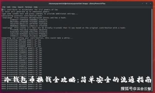 冷钱包币换钱全攻略：简单安全的流通指南