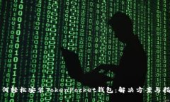 如何轻松安装TokenPocket钱包：解决方案与指南