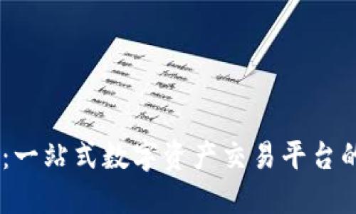 探索OKEx：一站式数字资产交易平台的全面指南