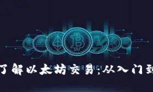 深入了解以太坊交易：从入门到精通