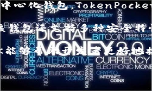 TokenPocket 是一个多链数字钱包平台，致力于为用户提供安全、便捷的区块链资产管理和交易服务。作为一个去中心化钱包，TokenPocket 支持多种区块链网络，包括以太坊、比特币、EOS、TRON 等，这使得用户能够轻松管理和交易不同类型的加密资产。

在 TokenPocket 上，用户可以创建钱包，进行资产储存和管理，参与去中心化交易、DApp（去中心化应用程序）等。该钱包还支持多种安全特性，例如助记词备份、私钥管理等，以保护用户的数字财富。

TokenPocket 作为一个多功能数字钱包平台，不仅适合普通用户使用，也得到了开发者的青睐，因其API接口和SDK能够帮助开发者更好地接入区块链技术，构建分布式应用。

如果你想了解关于 TokenPocket 的更多信息或者具体的功能使用，请告诉我，我可以提供更详细的介绍。