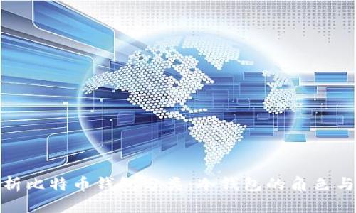 全面解析比特币钱包分类：冷钱包的角色与重要性