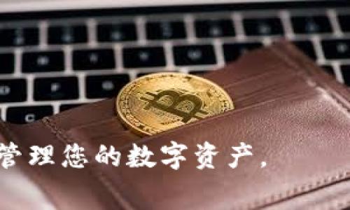   解决Ledger钱包ETH无法转出的问题：常见原因与解决方案 / 
 guanjianci Ledger钱包, ETH转出, 加密货币安全 /guanjianci 

在当前数字货币交易日益频繁的背景下，Ledger钱包作为一种流行的硬件钱包，其安全性和便捷性受到了广泛的关注。然而，很多用户在使用Ledger钱包转出ETH时，会遇到无法转出的困惑。这不仅让用户感到沮丧，也可能引发对资产安全的担忧。本篇文章将详细探讨Ledger钱包ETH无法转出的常见原因，并提供相应的解决方案，确保您能够顺利处理您的加密货币交易。

一、Ledger钱包及其功能简介
Ledger是全球知名的硬件钱包制造商，其产品包括Ledger Nano S和Ledger Nano X。这些硬件钱包因其出色的安全性能、用户友好的操作界面和支持多种加密货币而被广泛使用。Ledger钱包使用高度安全的芯片来存储用户的私钥，确保资产的绝对安全。通过其配套的软件Ledger Live，用户可以方便地管理和交易各种加密货币，包括以太坊（ETH）。

二、ETH无法转出的常见原因
当用户在使用Ledger钱包转出ETH时遇到问题时，通常是由于以下几种原因：
ol
    li strong网络问题：/strong网络连接不稳定或者节点不可用会导致交易失败。/li
    li strong软件不兼容：/strongLedger Live版本过旧，或者缺少必要的更新。/li
    li strong资金不足：/strong用户账户余额不足以支付交易费用。/li
    li strong安全设置：/strong如果安全设置过于严格，例如面对面确认或密码已被忘记，也会影响转账的完成。/li
/ol

三、解决方案
了解了无法转出ETH的原因后，下面将针对每种原因提供解决方案：

h41. 网络问题的解决/h4
首先，检查您的互联网连接是否正常。可以尝试重启路由器或切换网络（例如从Wi-Fi切换到移动数据或者反之），看看是否能够连接到Ledger Live或以太坊网络。如果网络连接正常但仍无法转账，可以尝试更换使用的以太坊节点，通过Ledger Live进行设置时，可以选择“高级设置”中更改当前使用的节点。

h42. 软件更新的必要性/h4
确保您的Ledger Live是最新版本，这样可以确保您获得最新的功能和安全更新。打开Ledger Live后，系统会自动提示您更新，如果有任何可用更新，请立即下载并安装。此外，同样确保您的Ledger钱包固件是最新的，可以通过Ledger Live进入“设置”部分查看并更新固件。

h43. 资金不足问题/h4
在进行转账前，请确保您的账户中有足够的ETH支付交易费用。ETH的交易费用会随网络拥堵程度而波动，因此建议预留一定的ETH以应对变化。同时，您可以在使用Ledger Live时查看当前的交易费用，合理估算需要转出的金额。

h44. 安全设置调整/h4
如果交易时遇到安全设置方面的问题，请检查您Ledger钱包的安全选项。确保您输入的密码正确且持有钱包的物理设备。如果您设置了安全确认，请确保在进行转账时按照提示进行确认。如果您已经忘记密码或无法满足安全要求，可能需要按照Ledger的恢复流程进行恢复。

四、如何进行一次成功的ETH转账
在解决了以上可能的问题后，您可以按照以下步骤尝试完成一次成功的ETH转账：

ol
    li打开Ledger Live，并连接您的Ledger设备。/li
    li选择“Accounts”，然后选择您的ETH账户。/li
    li点击“Send”，输入要转出的ETH数量及接收地址。/li
    li确认交易费用，并根据情况调整（如有必要）。/li
    li检查所有输入内容是否正确，点击“Confirm”。/li
    li在Ledger硬件钱包上按下确认按钮，完成交易。/li
/ol

如果以上步骤操作无误，您应该可以成功转出ETH，并在交易完成后在账户中查看到相关的历史记录。

问题一：如何确保Ledger钱包的安全性？
Ledger钱包的安全性主要依靠其硬件设计和个人用户的使用习惯。以下是一些确保Ledger钱包安全的关键建议：

h41. 硬件安全/h4
Ledger钱包使用安全元素（SE）技术，确保私钥不会离开硬件设备。用户应确认从官方渠道购买硬件钱包，以防止获得被篡改的设备。

h42. PIN码和恢复短语/h4
初次设置时，需创建强密码和12或24个字的恢复短语。确保这些信息只有您自己知晓，切勿与他人分享。此外，将恢复短语保存在一个安全的地方，以防丢失设备时能够恢复。

h43. 定期更新软件/h4
确保Ledger Live和设备固件始终保持最新，以享有最新的安全功能，并防止已知漏洞的攻击。

h44. 警惕网络钓鱼/h4
注意网络钓鱼攻击：确保只通过官方渠道访问Ledger网站，避免在不明链接或网站输入个人信息。

问题二：如何解决Ledger钱包恢复失败的问题？
如果在尝试恢复Ledger钱包时失败，很可能是因为恢复短语输入错误。请遵循以下步骤解决问题：

ol
    li检查恢复短语的拼写，确保每个字母的正确输入。/li
    li确认使用的恢复短语的数量（12或24个字）应与您原先设置时保持一致。/li
    li考虑使用其他Ledger设备进行恢复，确认设备本身没有问题。/li
/ol

如果确认以上步骤均未发现问题，但仍然无法恢复，建议联系Ledger客服获取专业支持，确保损失降到最低。

问题三：Ledger钱包的交易费用是如何计算的？
Ledger钱包并不直接设定交易费用，其费用实际上是由以太坊网络实时决定的，通常根据网络的拥堵程度而波动。以下是一些关于交易费用的计算要点：

h41. 交易费用的构成/h4
以太坊的交易费用主要由两部分组成：Gas价格（Gwei）与Gas限额（size）。Gas价格反映了您愿意支付的每单位Gas的价格，而Gas限额是执行特定操作所需的Gas总数。

h42. 动态调整/h4
为了确保交易及时被矿工处理，用户通常需要在拥堵时区间内设置更高的Gas价格。相反，在网络不繁忙时，较低的Gas价格则可能足够。

h43. 预测交易费用/h4
在Ledger Live使用